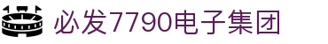 中国·7790必发集团(品牌公司)官方网站|主页欢迎您